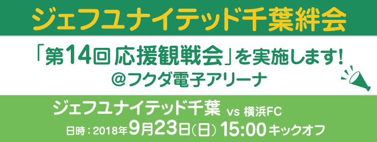 「第14回応援観戦：第34節 vs横浜FC戦」を実施します！