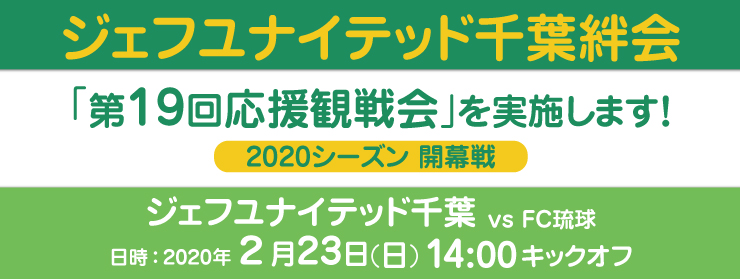 「第19回応援観戦：2020シーズン 開幕戦 vsＦＣ琉球」を実施します！