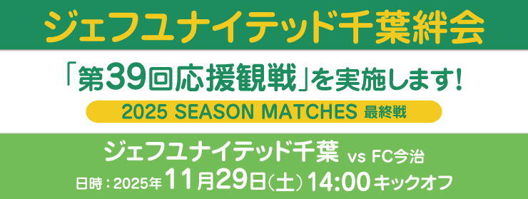 「第39回応援観戦:vs FC今治」を実施します!